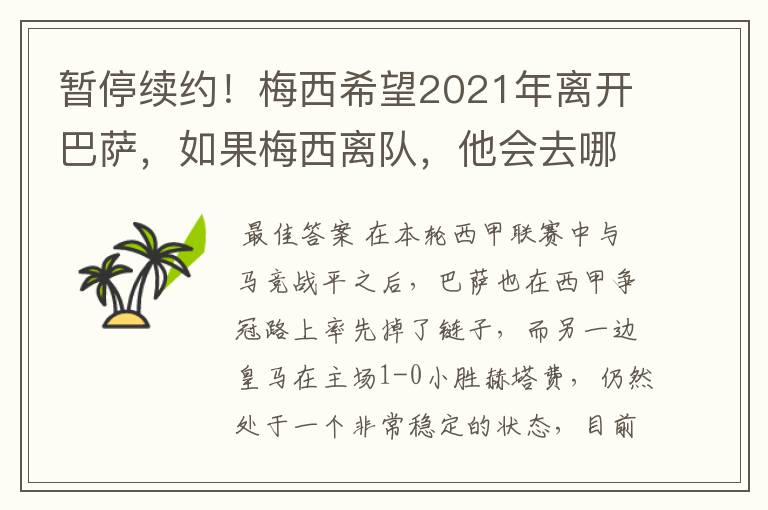 暂停续约！梅西希望2021年离开巴萨，如果梅西离队，他会去哪一支球队？