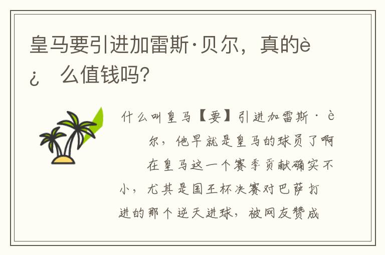 皇马要引进加雷斯·贝尔，真的这么值钱吗？