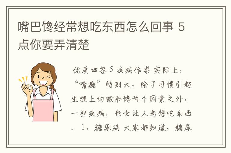 嘴巴馋经常想吃东西怎么回事 5点你要弄清楚