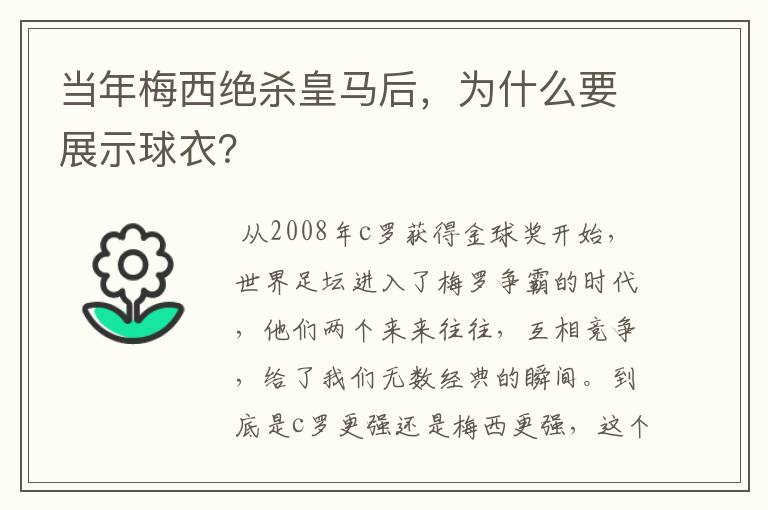 当年梅西绝杀皇马后，为什么要展示球衣？