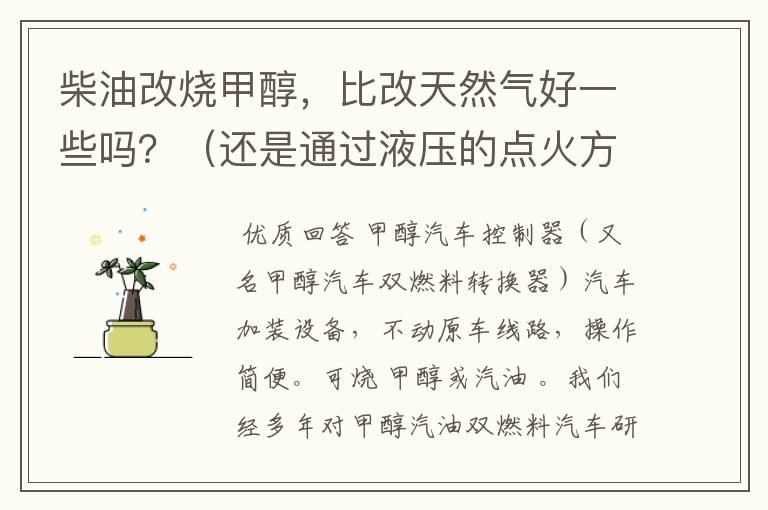 柴油改烧甲醇，比改天然气好一些吗？（还是通过液压的点火方式），改后它的马力怎么样？