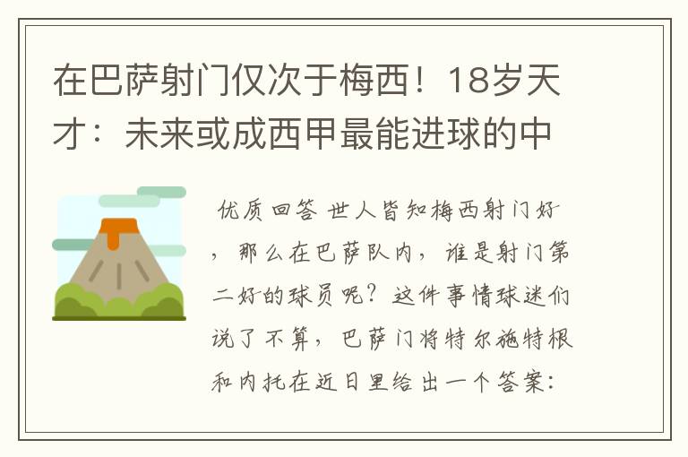 在巴萨射门仅次于梅西！18岁天才：未来或成西甲最能进球的中场