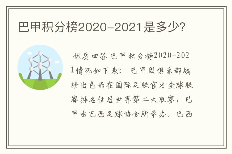 巴甲积分榜2020-2021是多少？