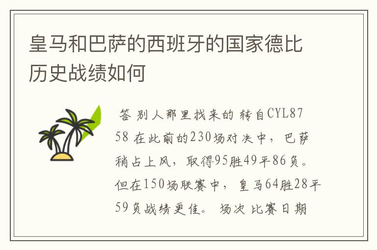 皇马和巴萨的西班牙的国家德比历史战绩如何