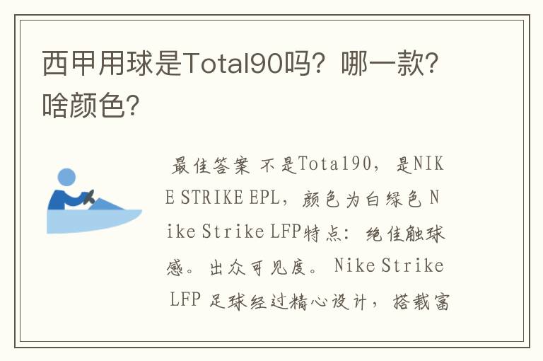 西甲用球是Total90吗？哪一款？啥颜色？