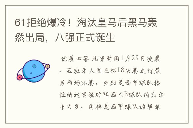 61拒绝爆冷！淘汰皇马后黑马轰然出局，八强正式诞生