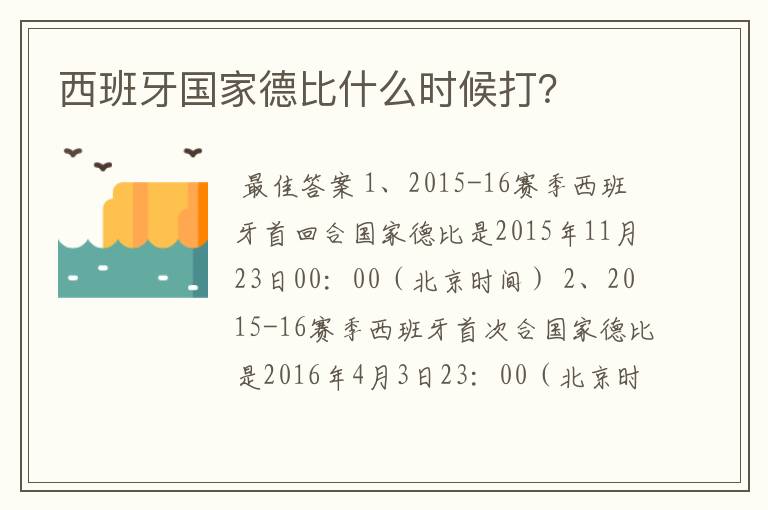 西班牙国家德比什么时候打？