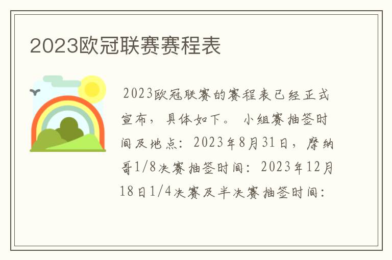 2023欧冠联赛赛程表