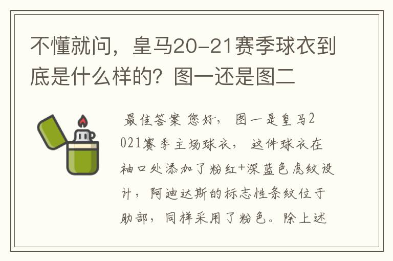 不懂就问，皇马20-21赛季球衣到底是什么样的？图一还是图二