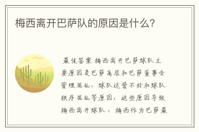 梅西离开巴萨队的原因是什么？