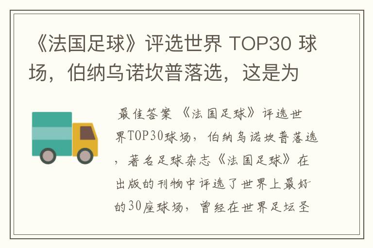 《法国足球》评选世界 TOP30 球场，伯纳乌诺坎普落选，这是为何？