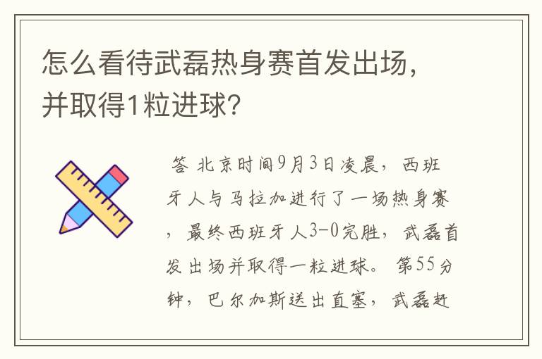 怎么看待武磊热身赛首发出场，并取得1粒进球？