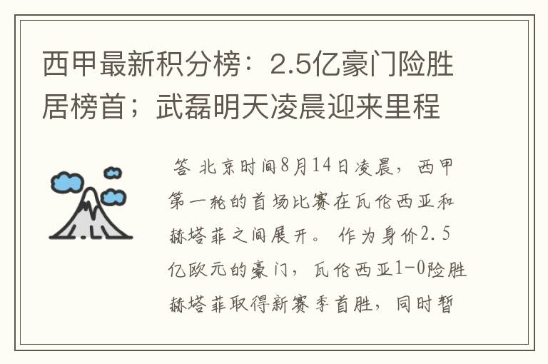 西甲最新积分榜：2.5亿豪门险胜居榜首；武磊明天凌晨迎来里程碑