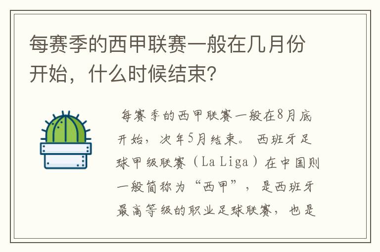 每赛季的西甲联赛一般在几月份开始，什么时候结束？