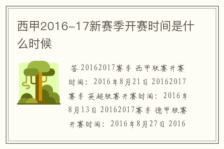 西甲2016-17新赛季开赛时间是什么时候