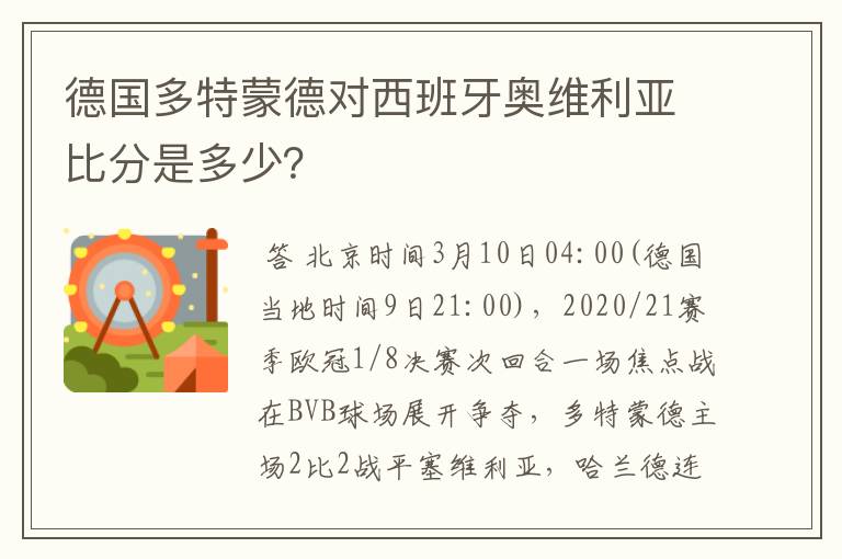 德国多特蒙德对西班牙奥维利亚比分是多少？