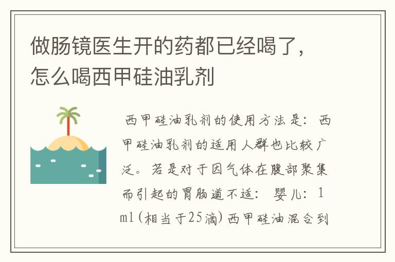 做肠镜医生开的药都已经喝了，怎么喝西甲硅油乳剂