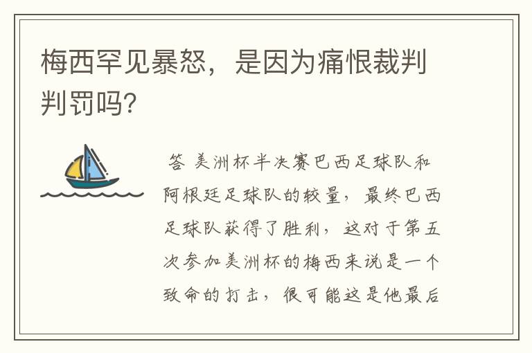 梅西罕见暴怒，是因为痛恨裁判判罚吗？