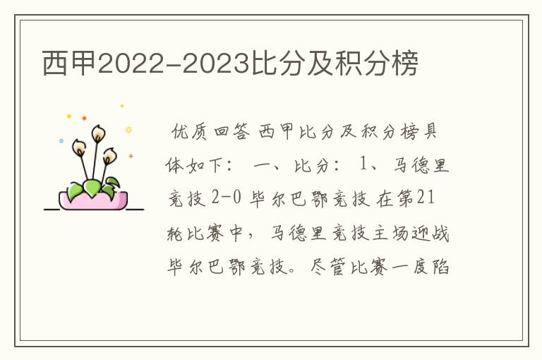 西甲2022-2023比分及积分榜