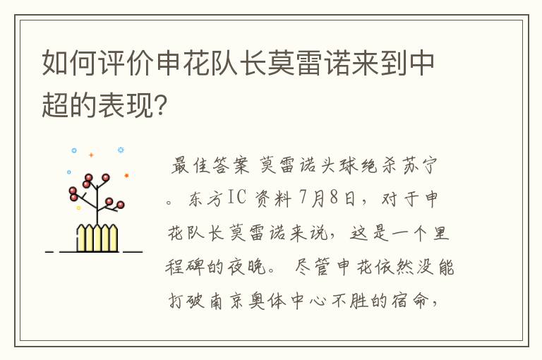 如何评价申花队长莫雷诺来到中超的表现？