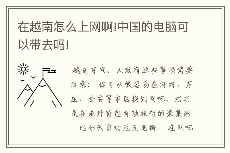 在越南怎么上网啊!中国的电脑可以带去吗!