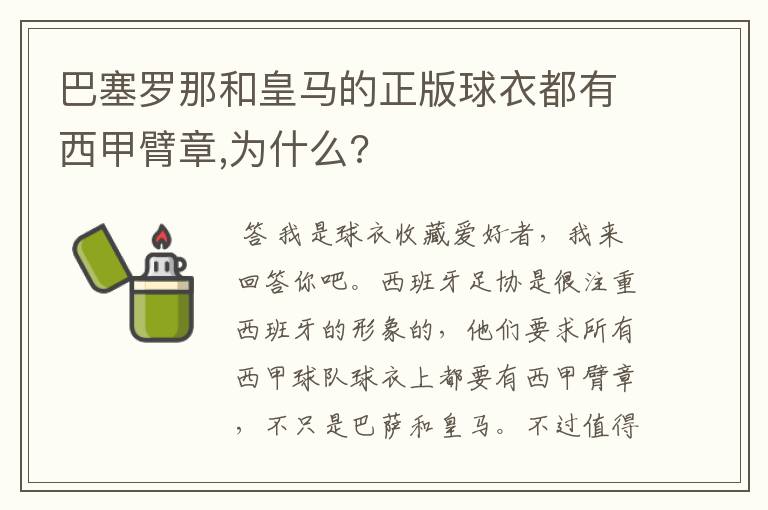 巴塞罗那和皇马的正版球衣都有西甲臂章,为什么?