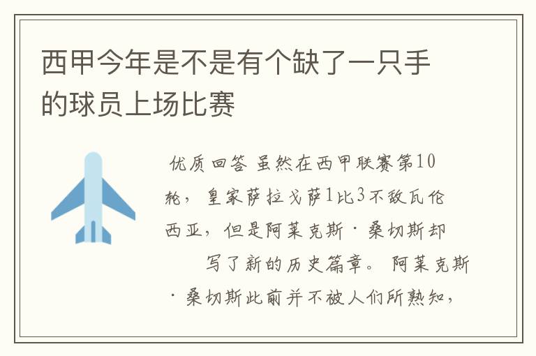 西甲今年是不是有个缺了一只手的球员上场比赛