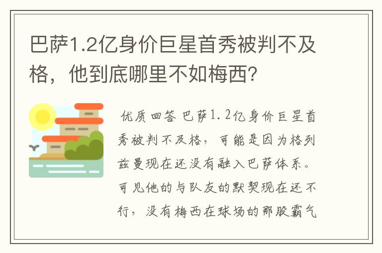 巴萨1.2亿身价巨星首秀被判不及格，他到底哪里不如梅西？