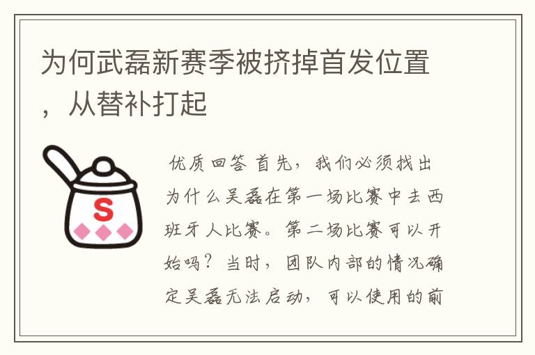 为何武磊新赛季被挤掉首发位置，从替补打起