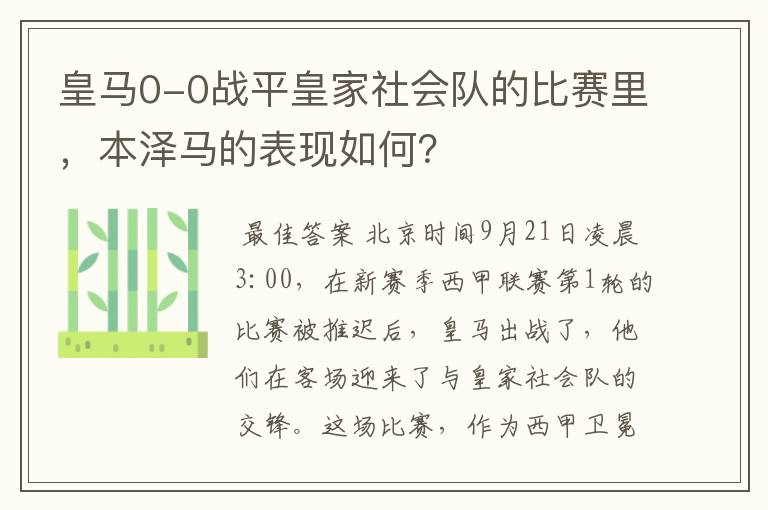 皇马0-0战平皇家社会队的比赛里，本泽马的表现如何？