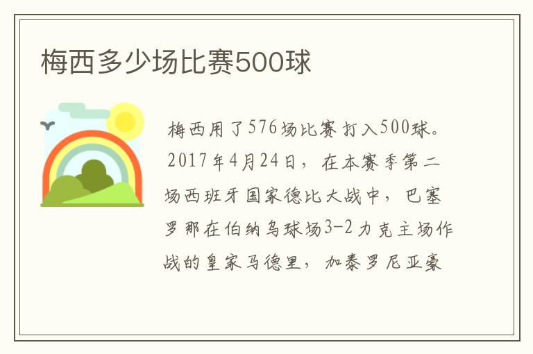 梅西多少场比赛500球