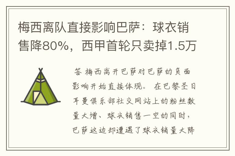 梅西离队直接影响巴萨：球衣销售降80%，西甲首轮只卖掉1.5万球票