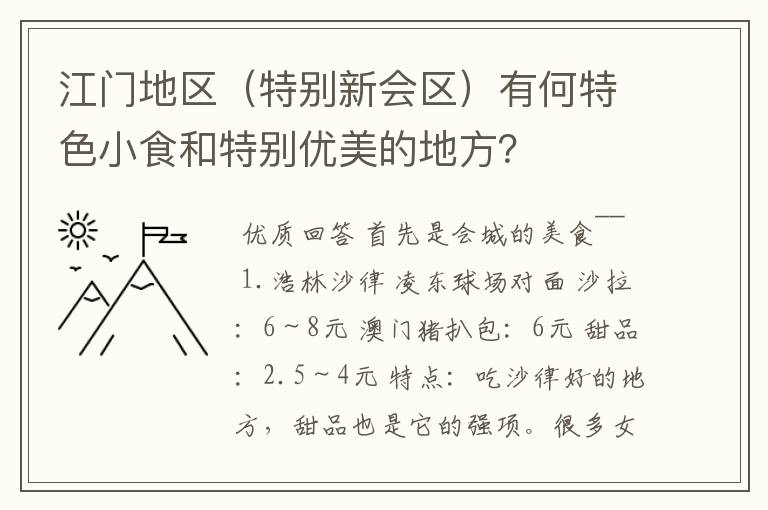 江门地区（特别新会区）有何特色小食和特别优美的地方？