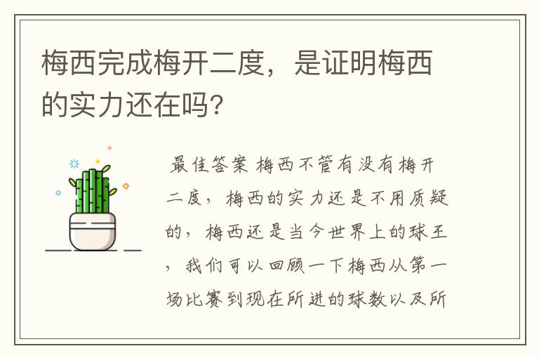 梅西完成梅开二度，是证明梅西的实力还在吗?