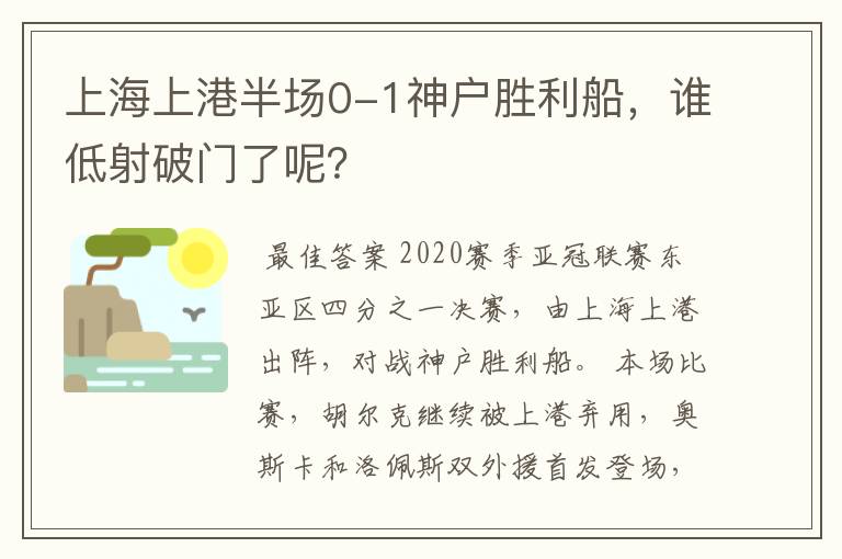 上海上港半场0-1神户胜利船，谁低射破门了呢？