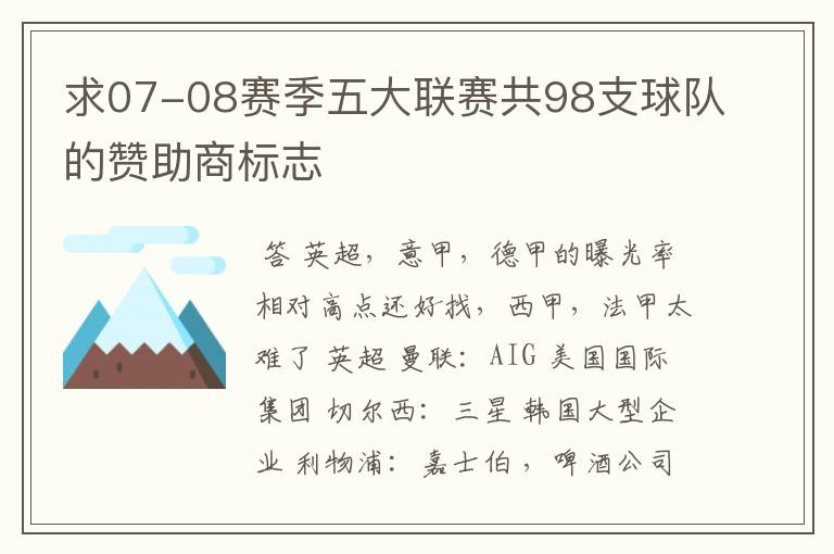 求07-08赛季五大联赛共98支球队的赞助商标志