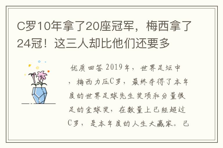 C罗10年拿了20座冠军，梅西拿了24冠！这三人却比他们还要多