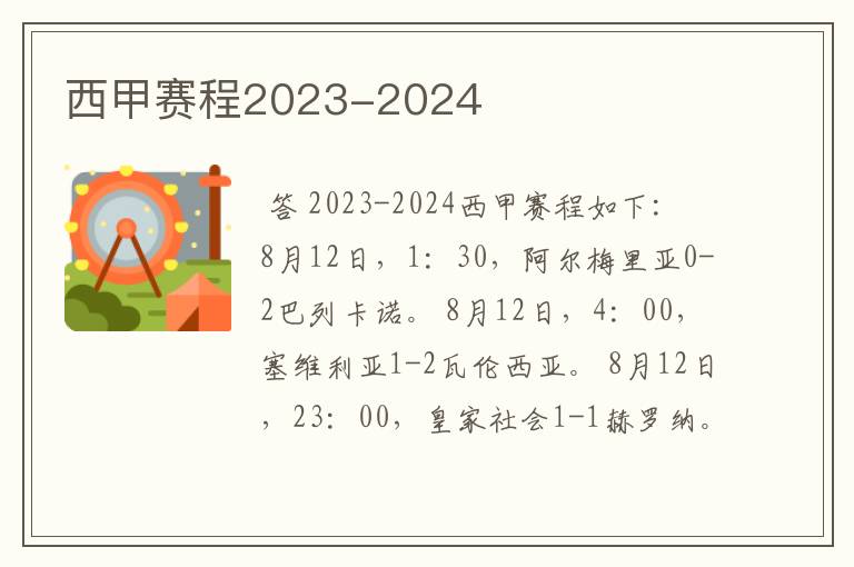 西甲赛程2023-2024