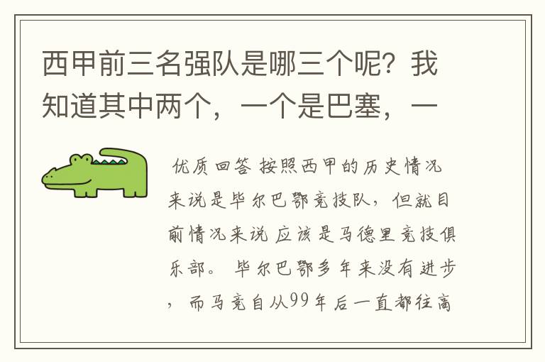 西甲前三名强队是哪三个呢？我知道其中两个，一个是巴塞，一个是皇马，还有一个是谁呢？