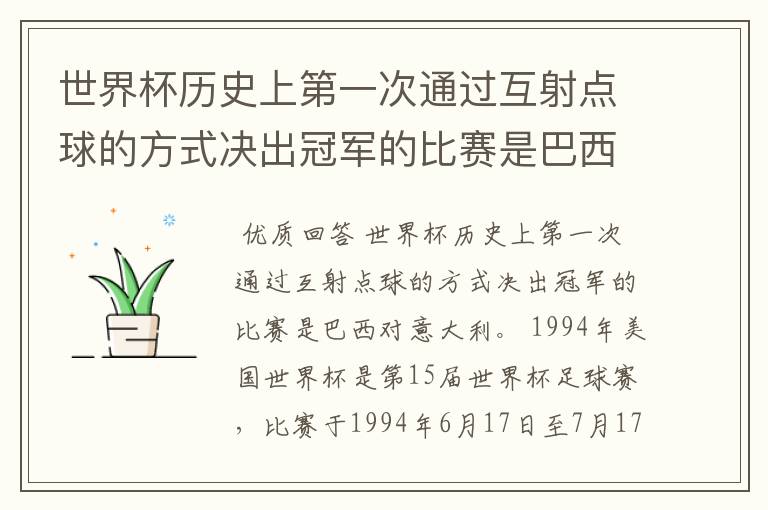 世界杯历史上第一次通过互射点球的方式决出冠军的比赛是巴西对哪支球队？