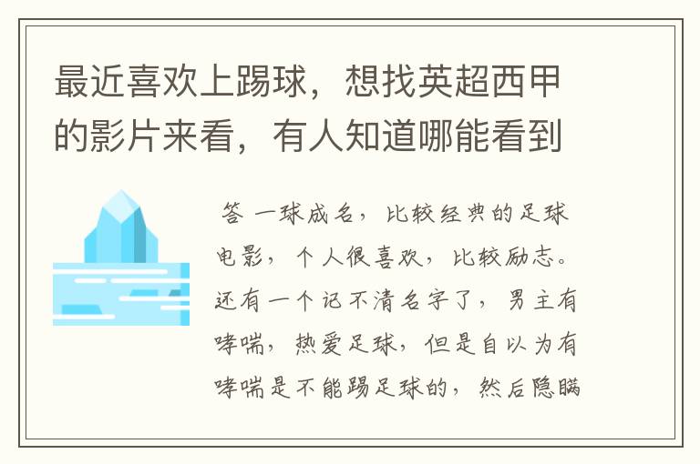 最近喜欢上踢球，想找英超西甲的影片来看，有人知道哪能看到吗