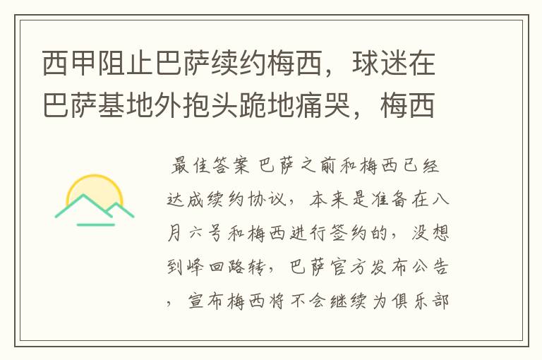 西甲阻止巴萨续约梅西，球迷在巴萨基地外抱头跪地痛哭，梅西会去大巴黎吗？