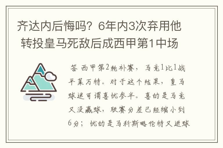 齐达内后悔吗？6年内3次弃用他 转投皇马死敌后成西甲第1中场