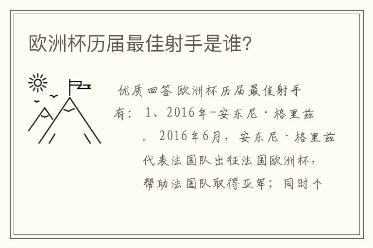 欧洲杯历届最佳射手是谁?