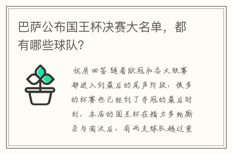 巴萨公布国王杯决赛大名单，都有哪些球队？