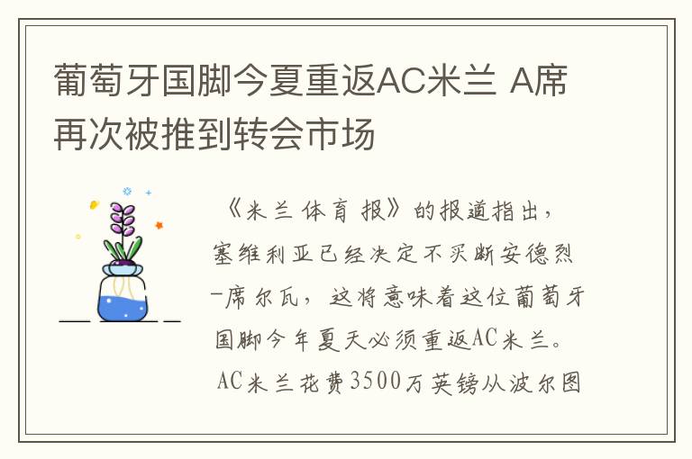 葡萄牙国脚今夏重返AC米兰 A席再次被推到转会市场