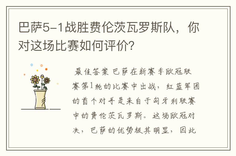 巴萨5-1战胜费伦茨瓦罗斯队，你对这场比赛如何评价？