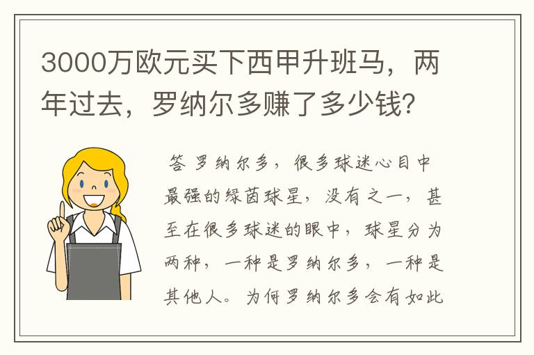 3000万欧元买下西甲升班马，两年过去，罗纳尔多赚了多少钱？