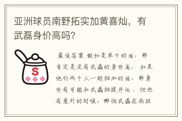 亚洲球员南野拓实加黄喜灿，有武磊身价高吗？