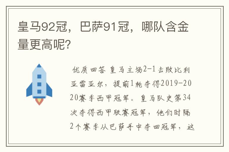 皇马92冠，巴萨91冠，哪队含金量更高呢？